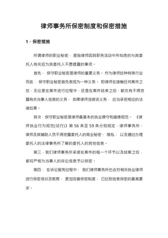 律师事务所保密制度和保密措施.docx