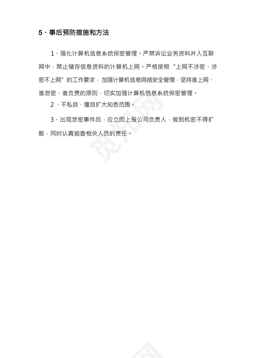 律师事务所保密制度和保密措施.docx