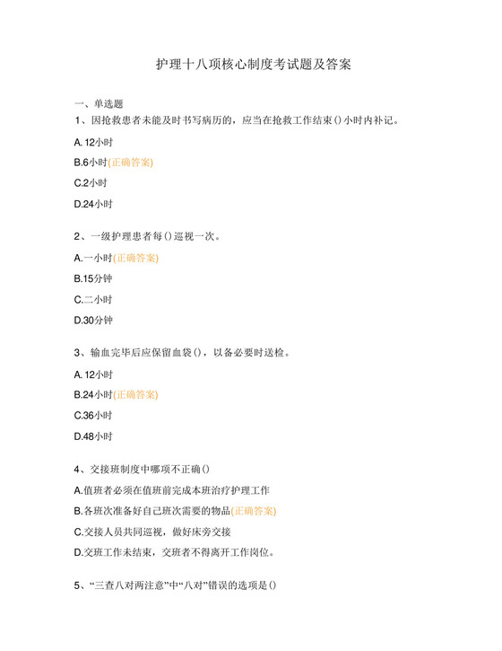 护理十八项核心制度考试题及答案(1).docx