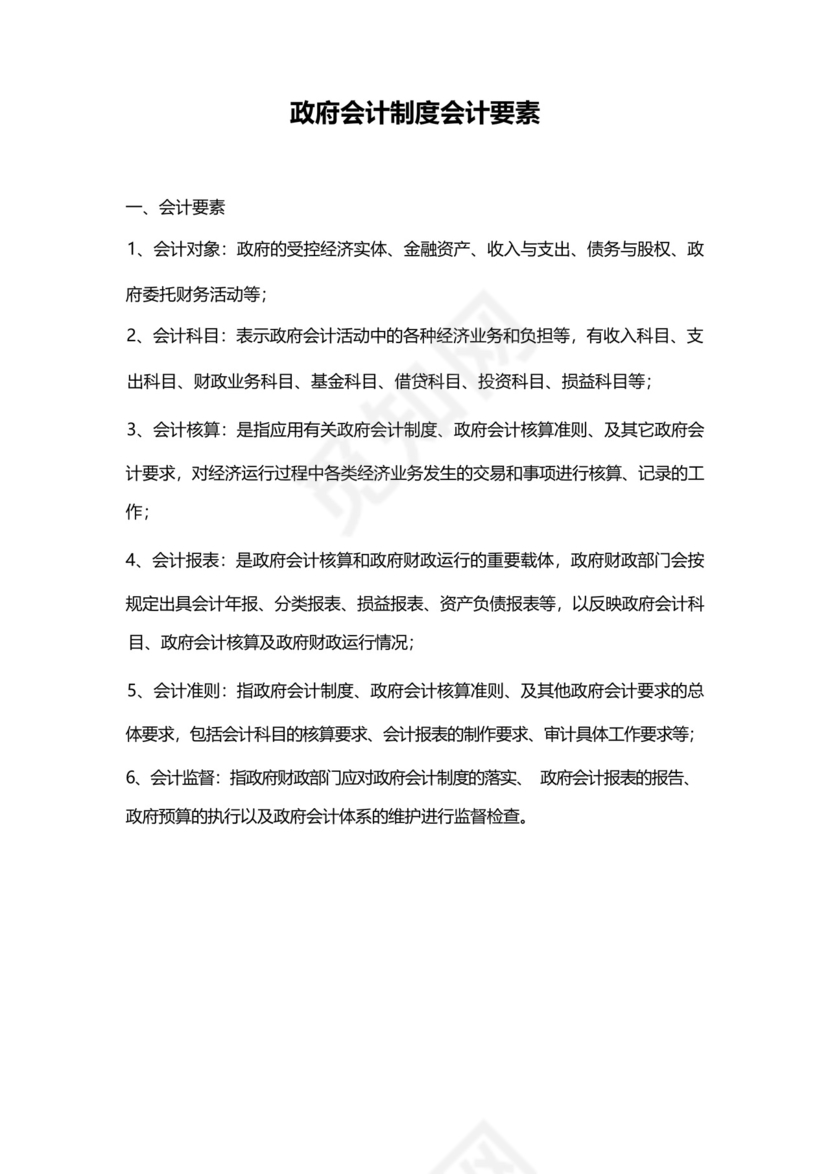政府会计制度会计要素.docx