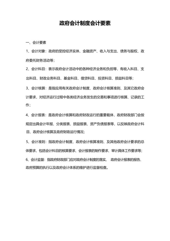 政府会计制度会计要素.docx