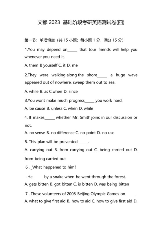 文都2023基础阶段考研英语测试卷(四).docx