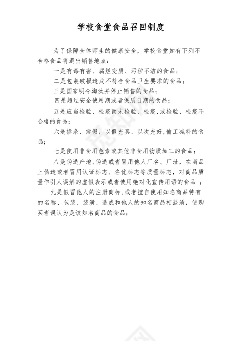 方便的学校食堂食品召回制度.docx