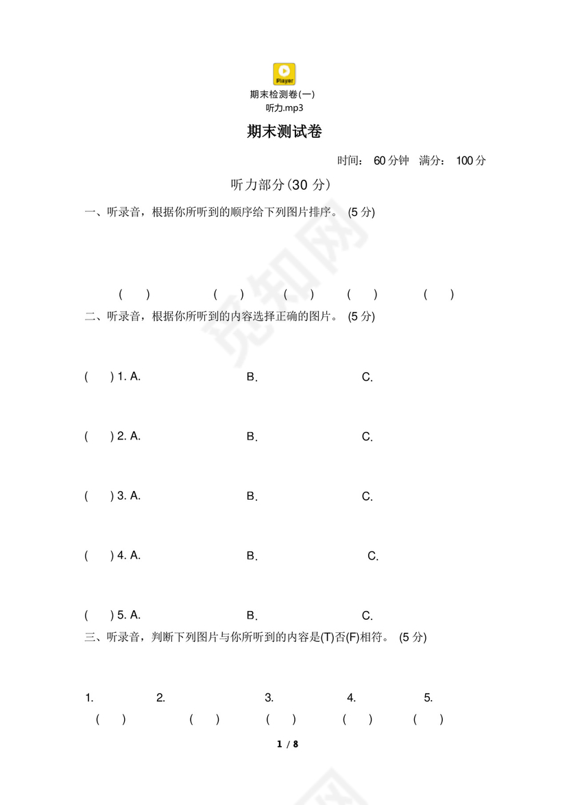 方便的小学人教版PEP三年级下册英语期末试卷(8份)期末测试卷(一).docx