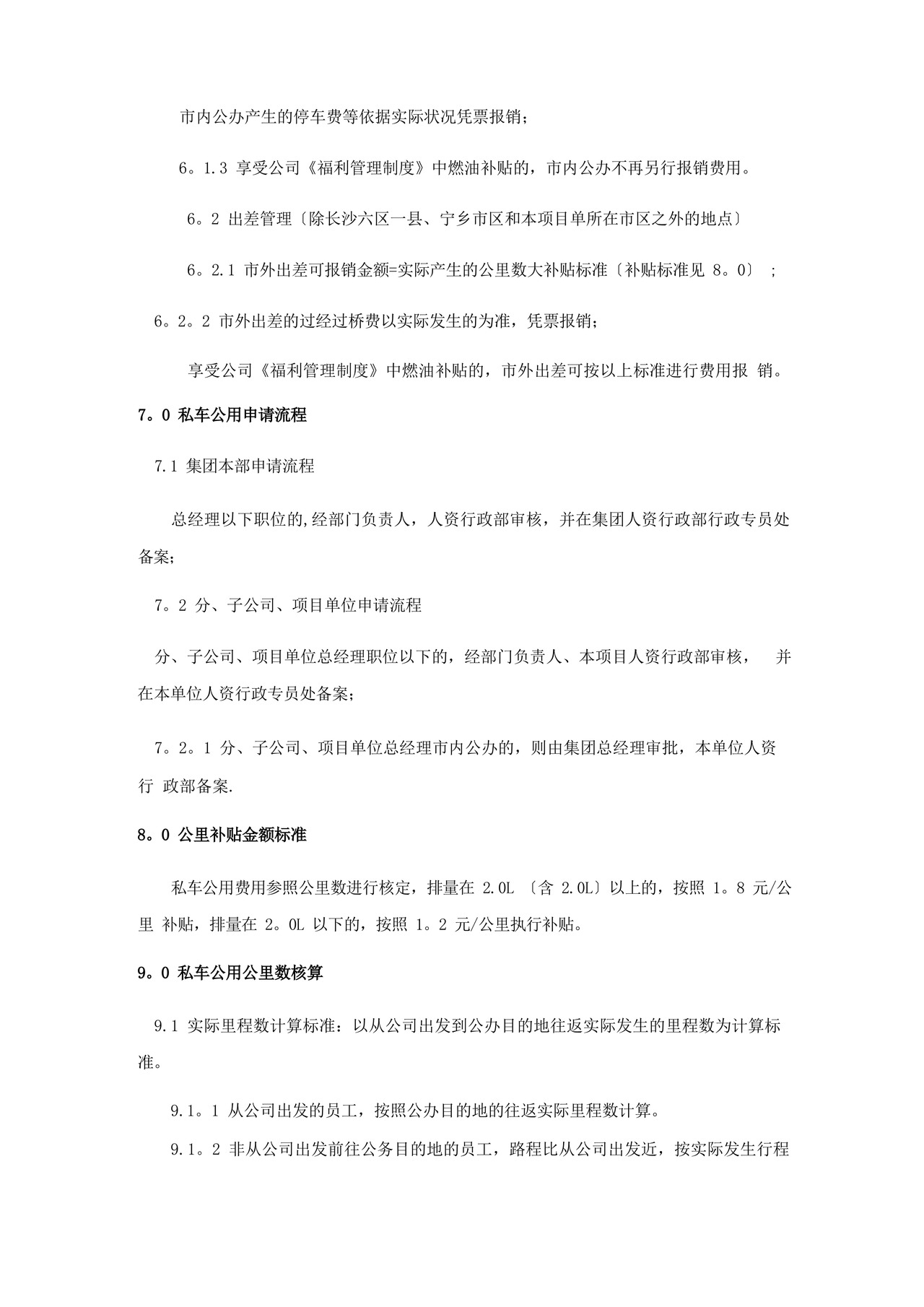 方便的私车公用管理制度.docx