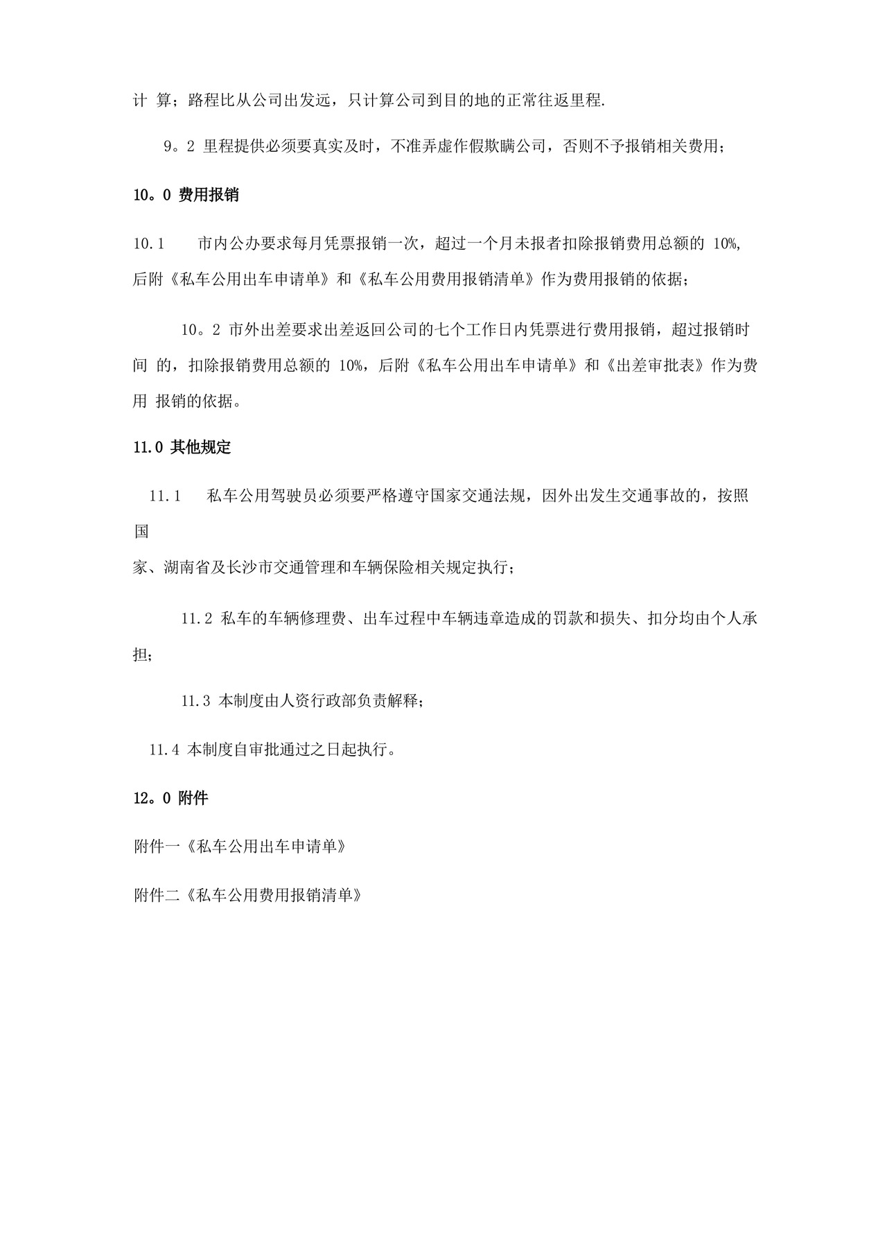 方便的私车公用管理制度.docx