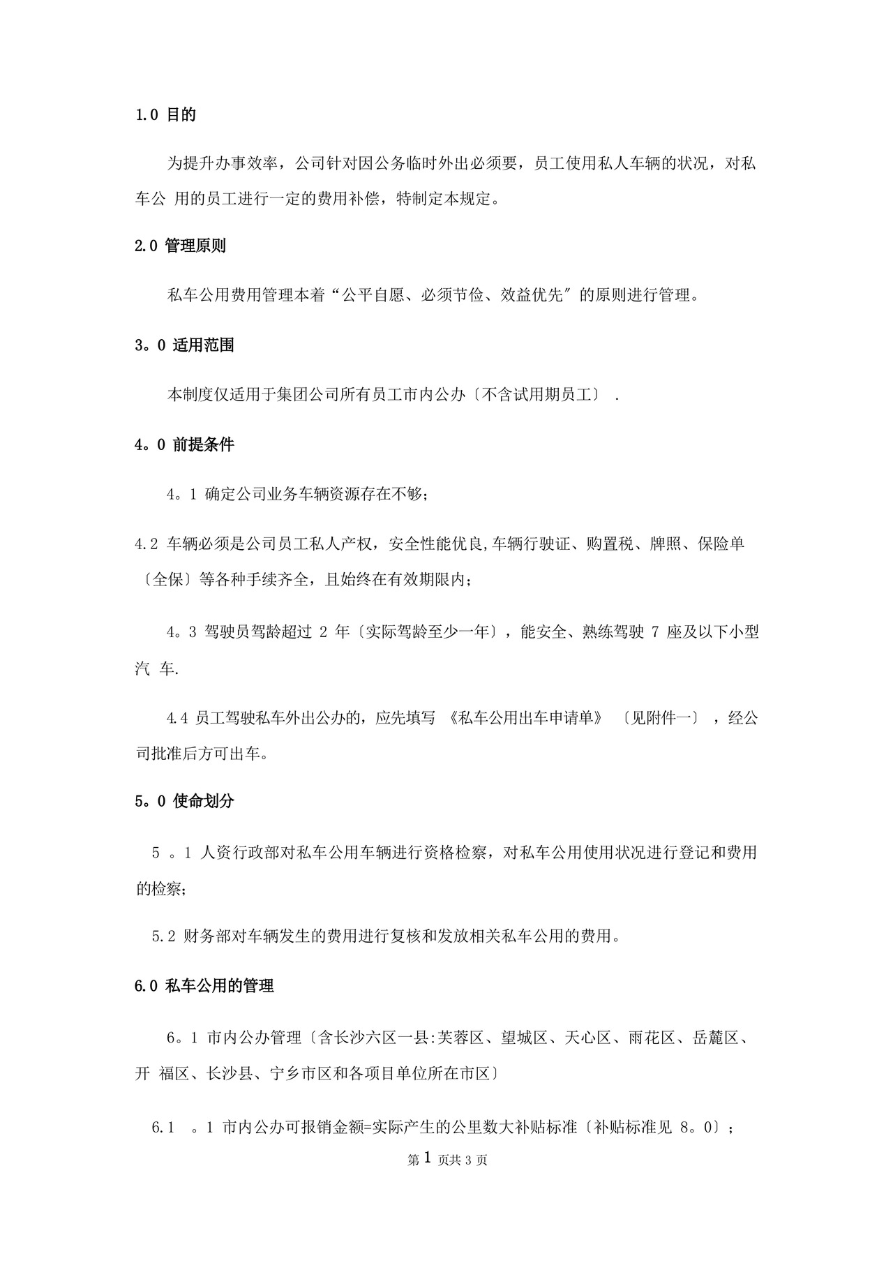 方便的私车公用管理制度.docx