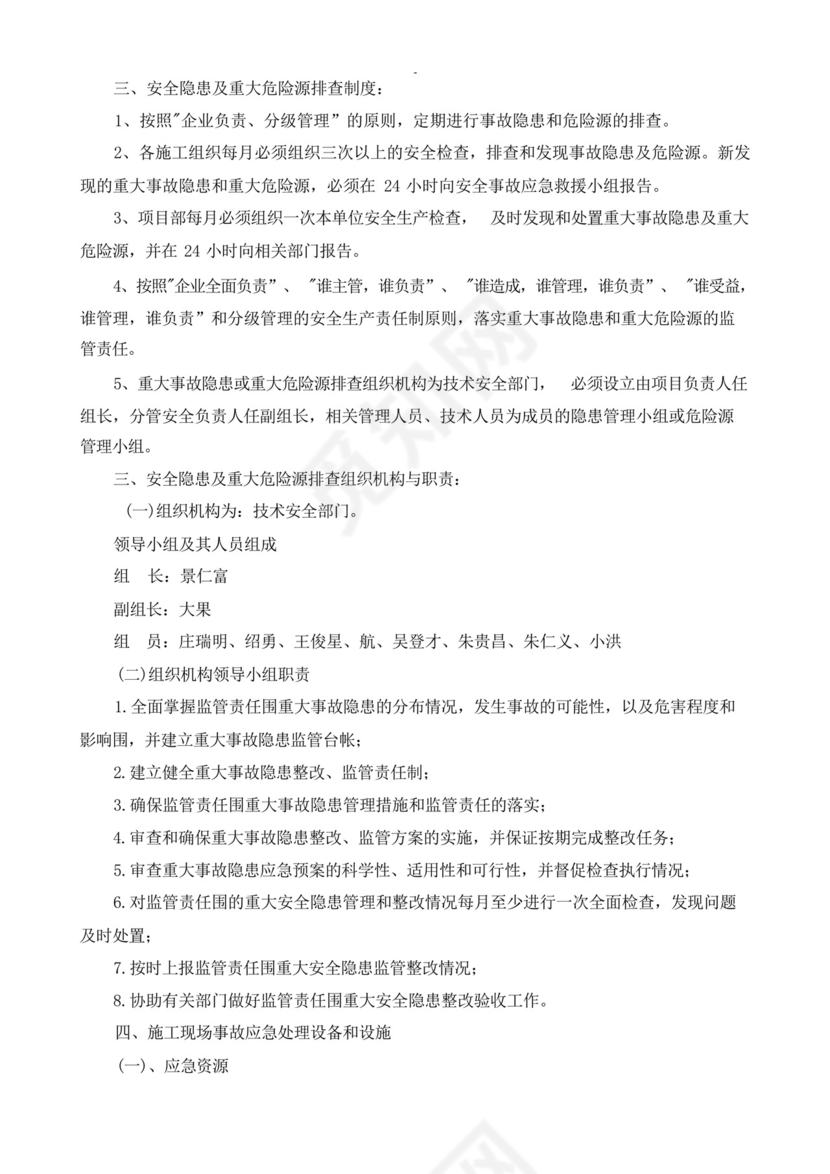 施工现场安全隐患及重大危险源的排查制度.docx