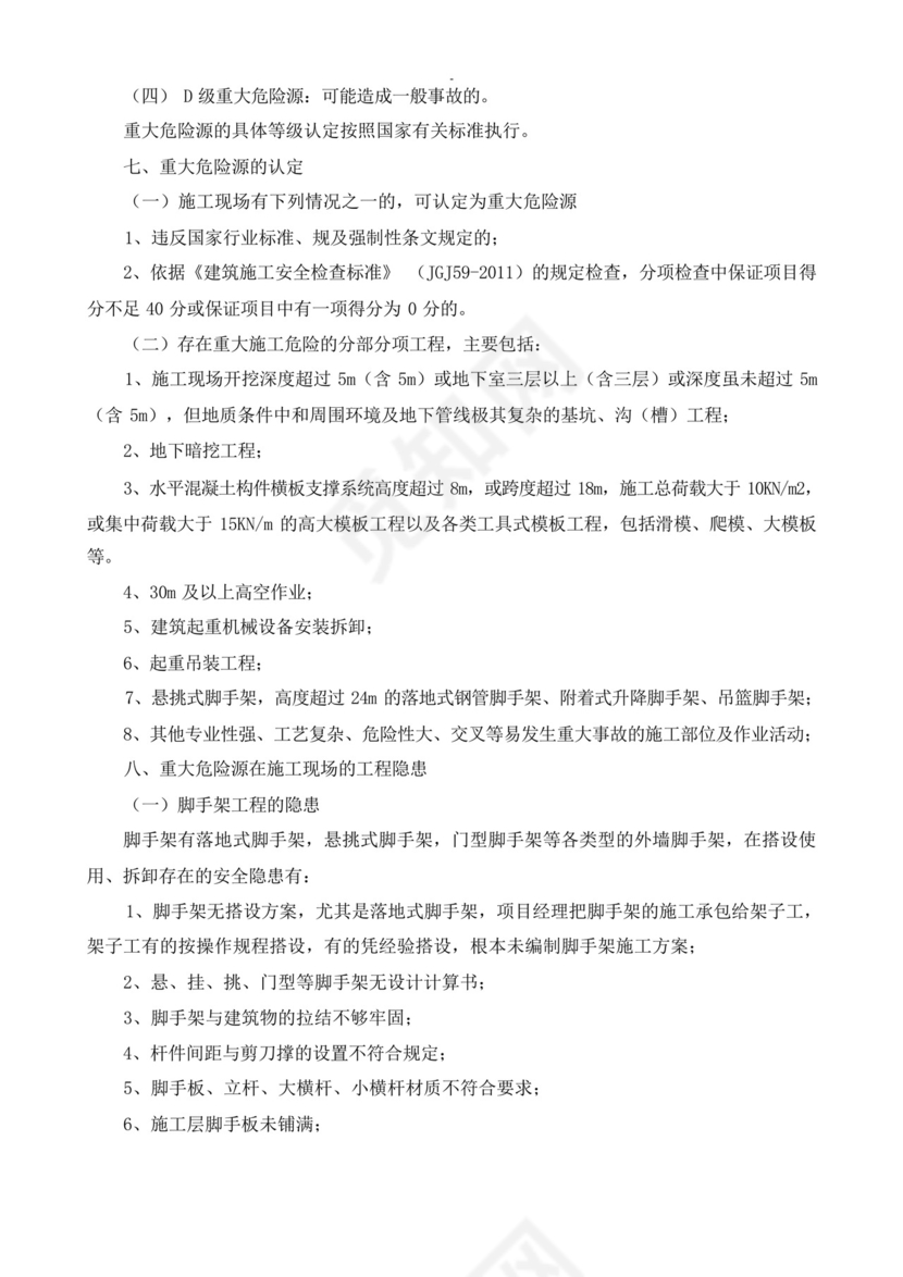 施工现场安全隐患及重大危险源的排查制度.docx
