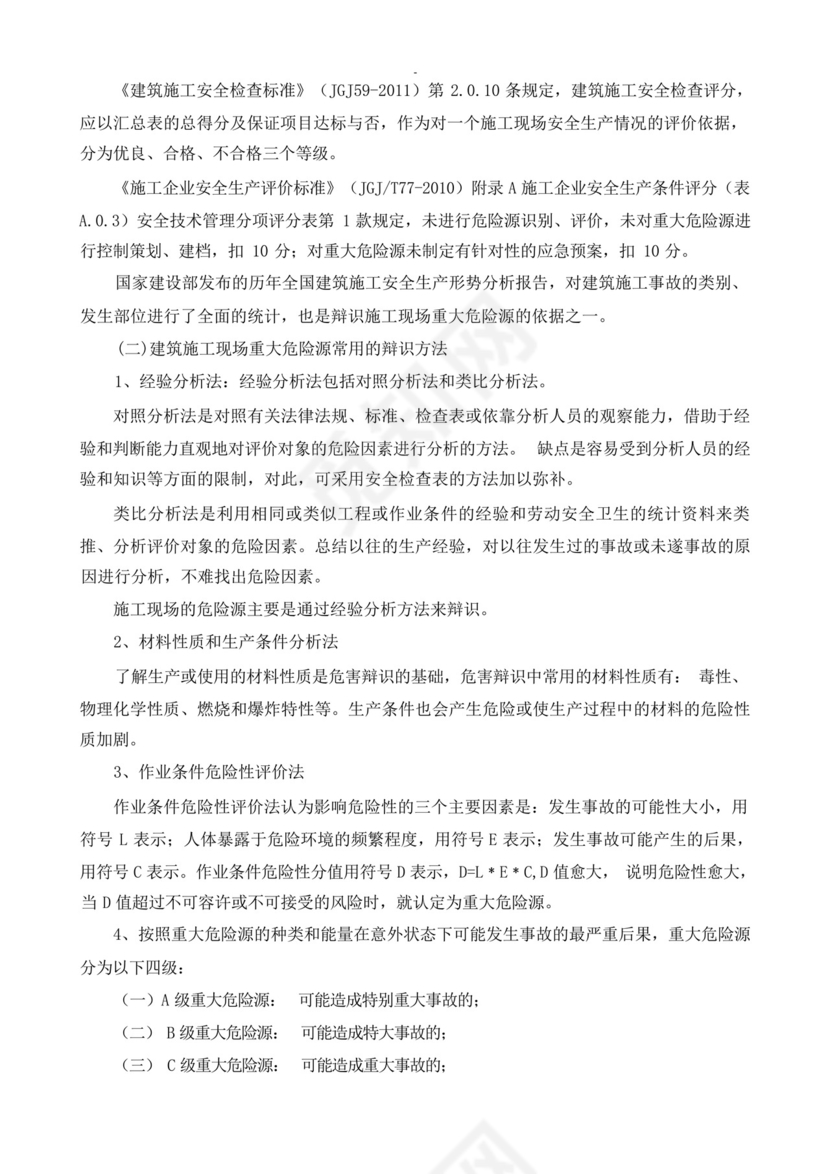 施工现场安全隐患及重大危险源的排查制度.docx