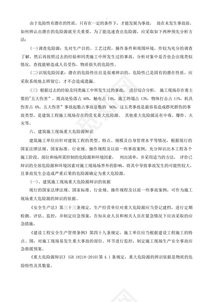 施工现场安全隐患及重大危险源的排查制度.docx