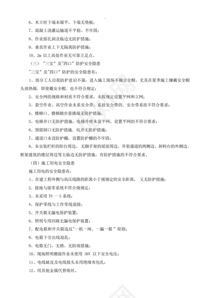 施工现场安全隐患及重大危险源的排查制度.docx