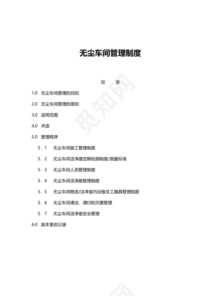 无尘车间管理制度模板.docx