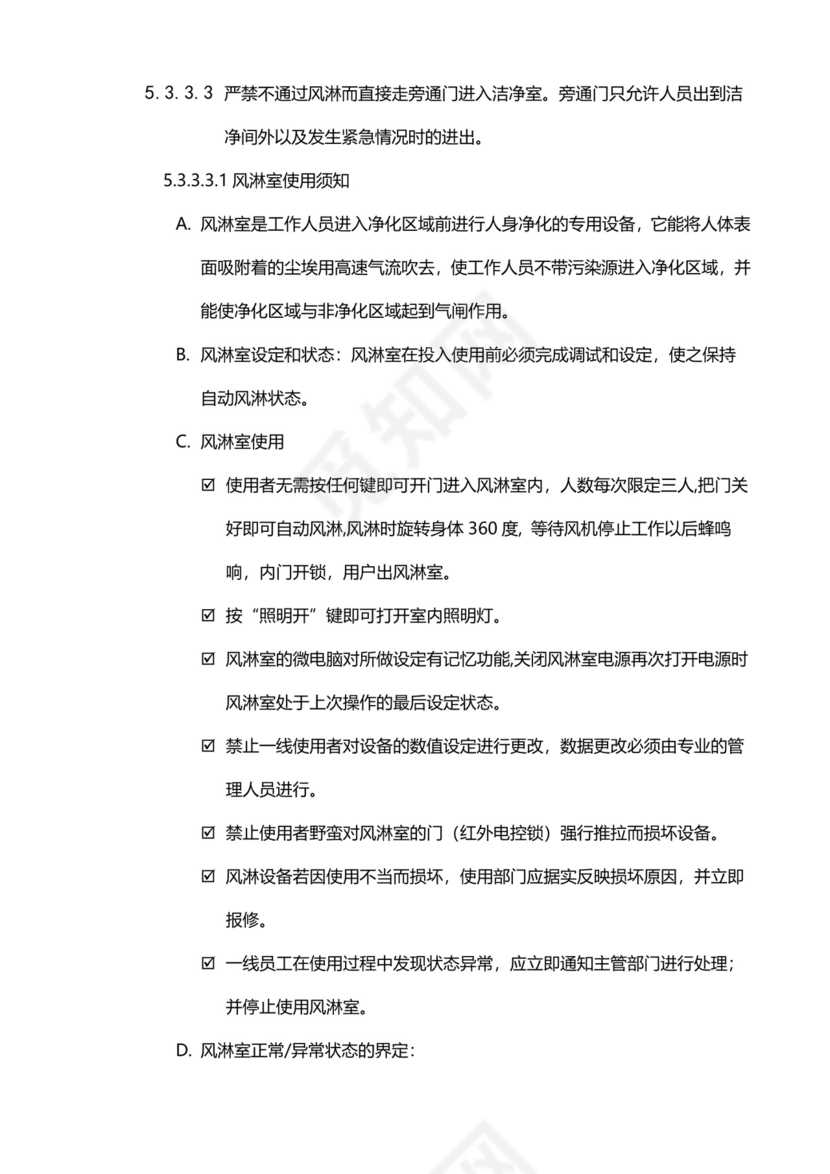 无尘车间管理制度模板.docx