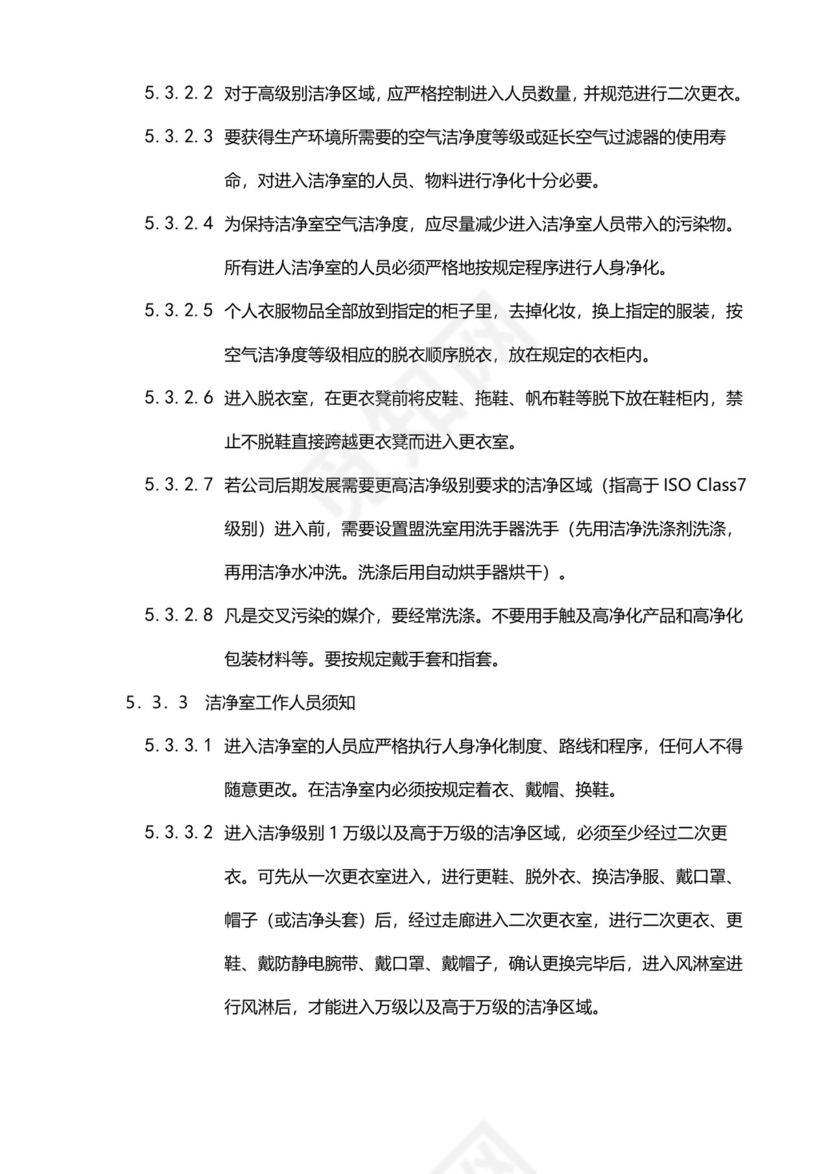 无尘车间管理制度模板.docx