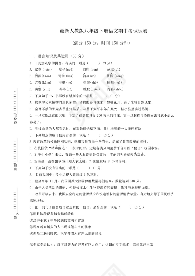 最新人教版八年级下册语文期中考试试卷附答案.docx