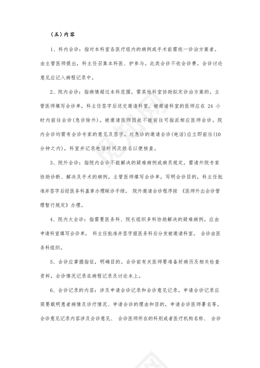 最新修订十八项医疗质量安全核心制度.docx