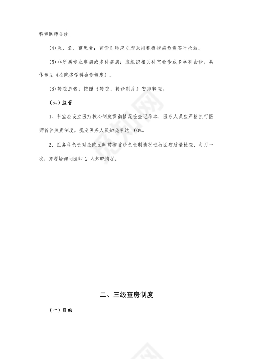 最新修订十八项医疗质量安全核心制度.docx