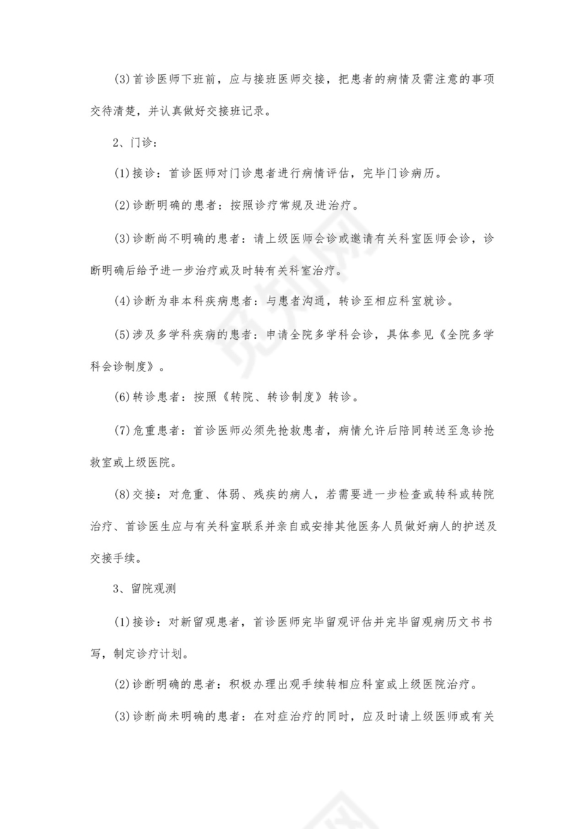 最新修订十八项医疗质量安全核心制度.docx