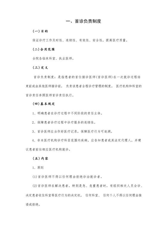 最新修订十八项医疗质量安全核心制度.docx