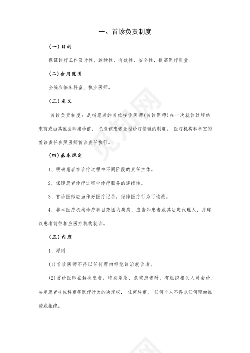 最新修订十八项医疗质量安全核心制度.docx