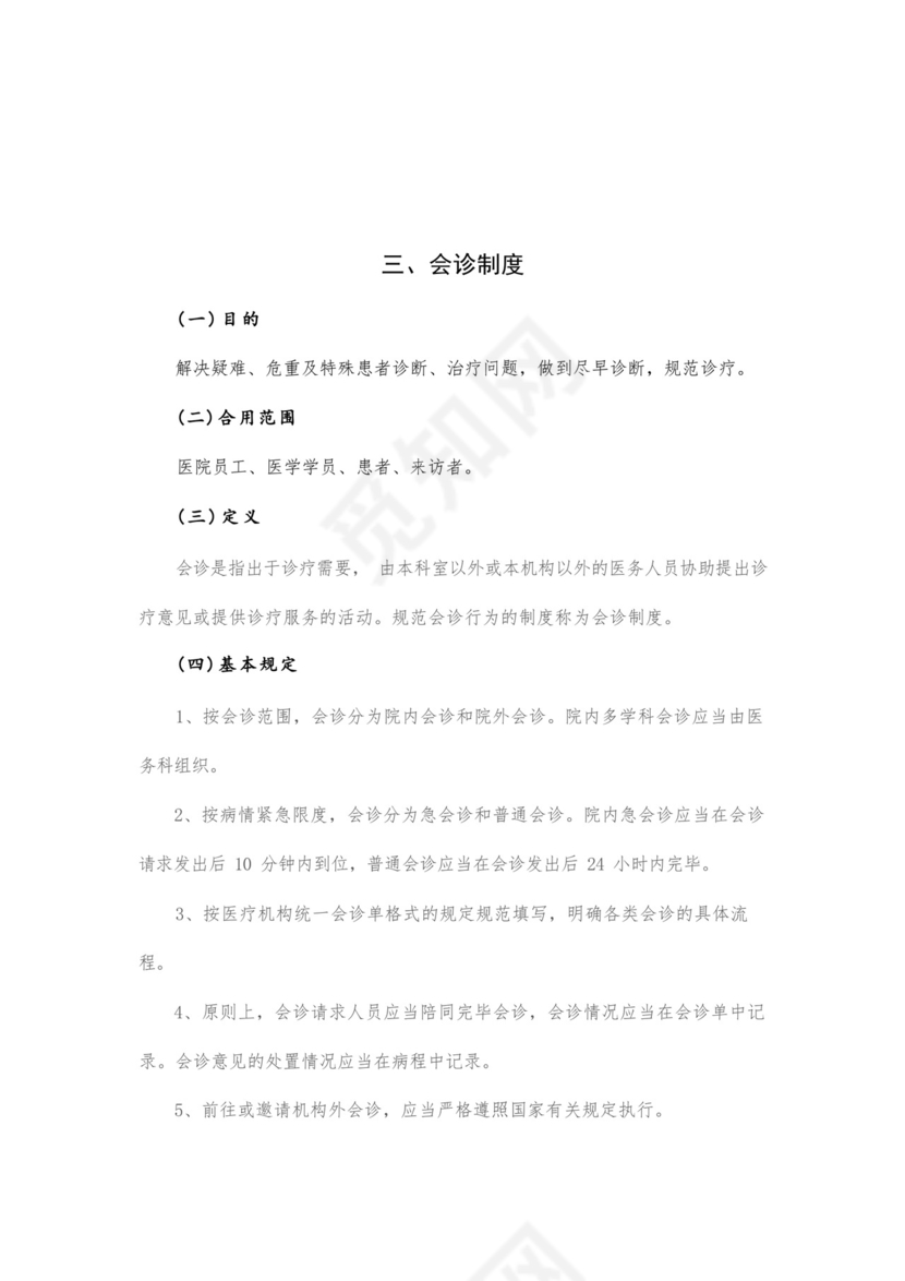 最新修订十八项医疗质量安全核心制度.docx