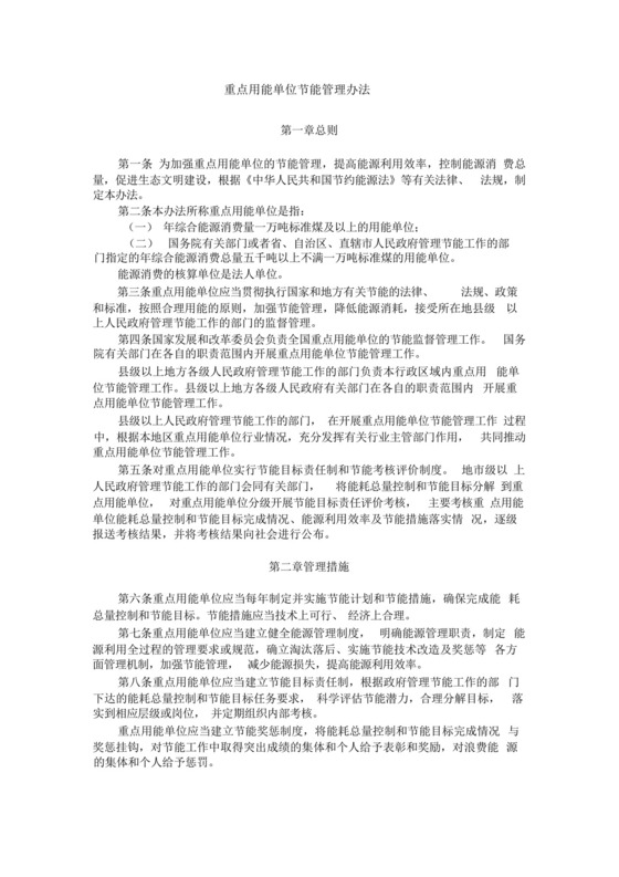最新版重点用能单位节能管理办法.docx