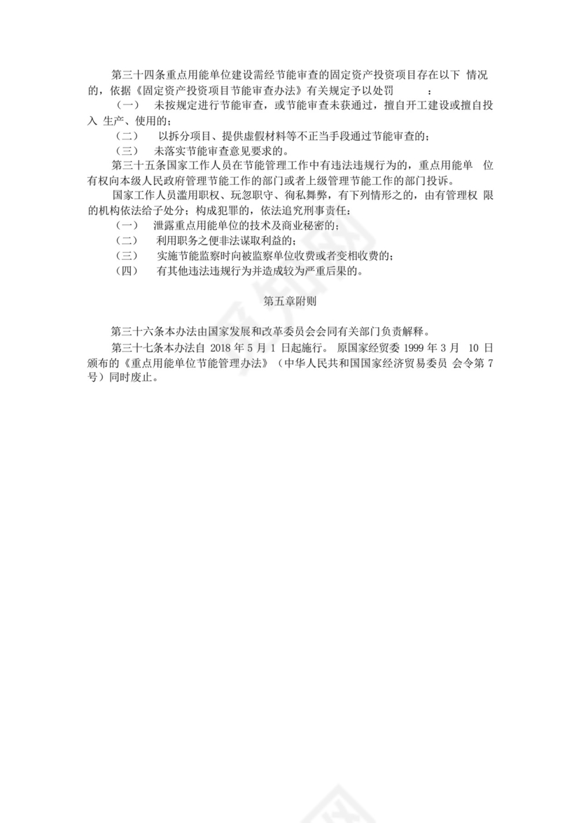 最新版重点用能单位节能管理办法.docx