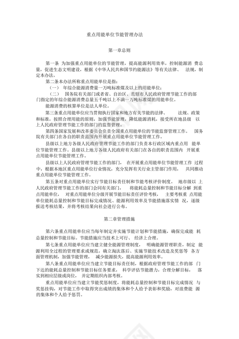 最新版重点用能单位节能管理办法.docx