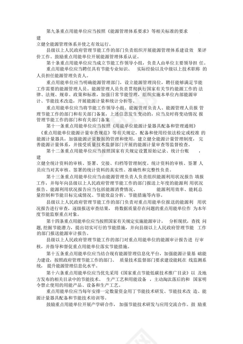 最新版重点用能单位节能管理办法.docx
