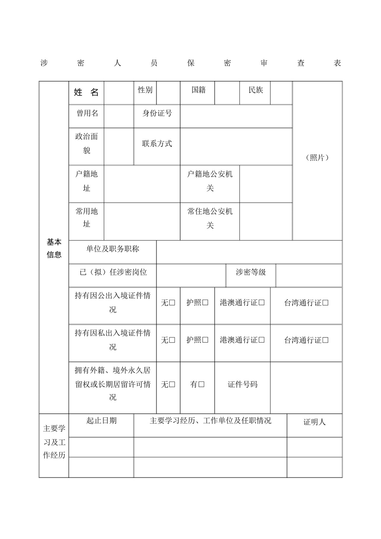 机关单位涉密人员保密审查表.docx