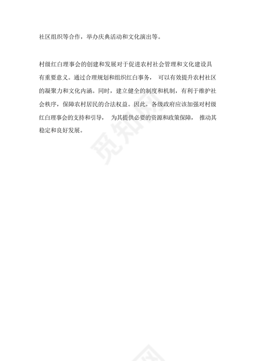 村级红白理事会的职责与制度.docx