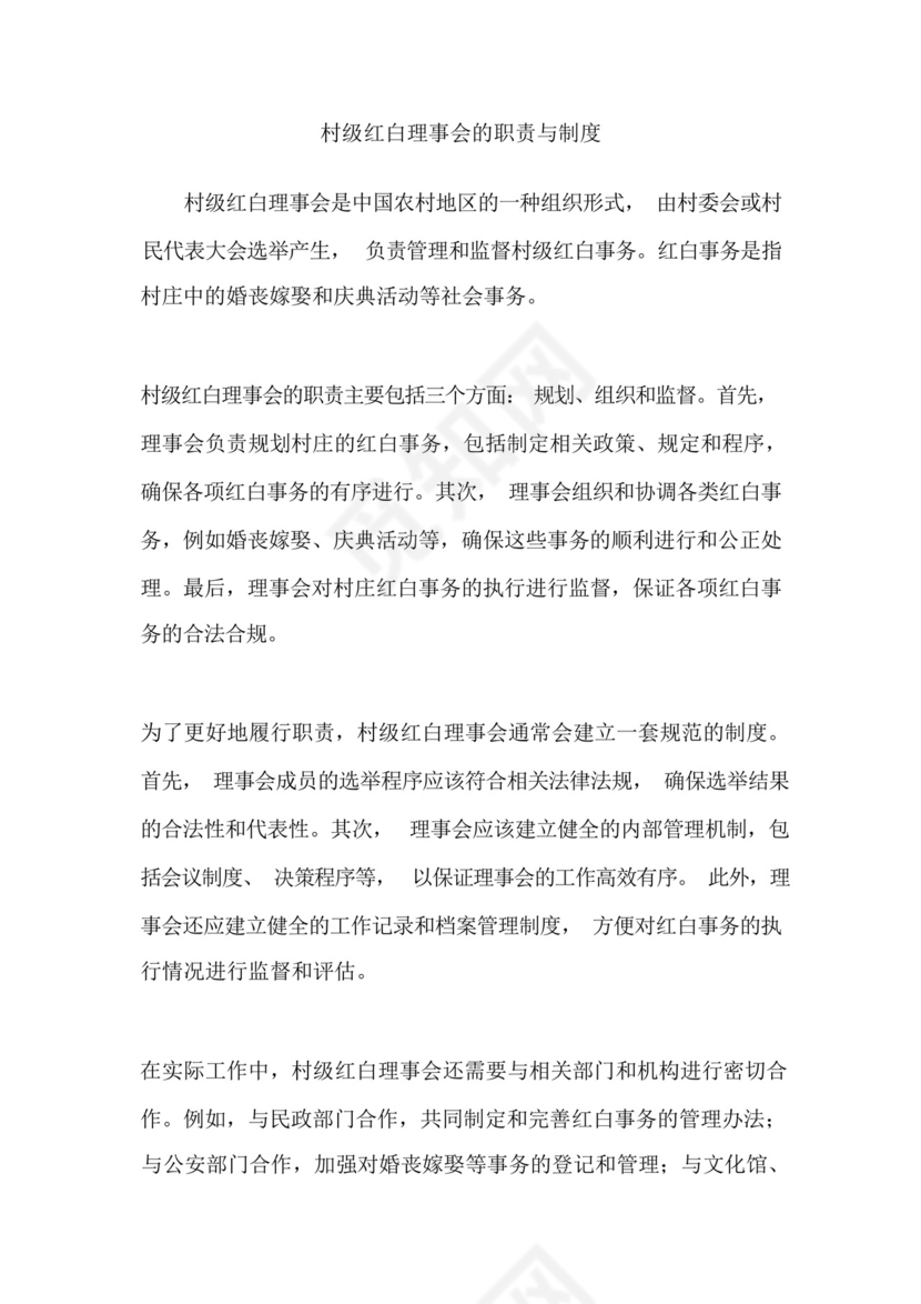 村级红白理事会的职责与制度.docx