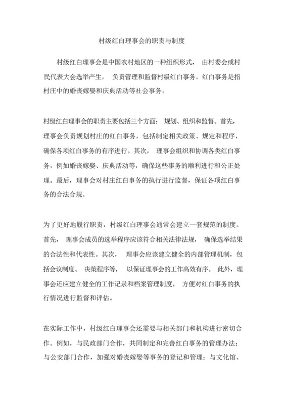 村级红白理事会的职责与制度.docx