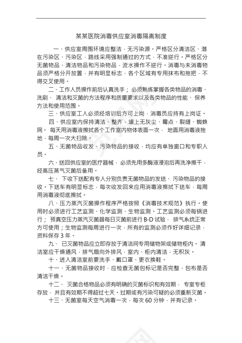 某某医院消毒供应室消毒隔离制度.docx