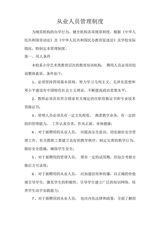 校外培训机构从业人员管理制度.docx