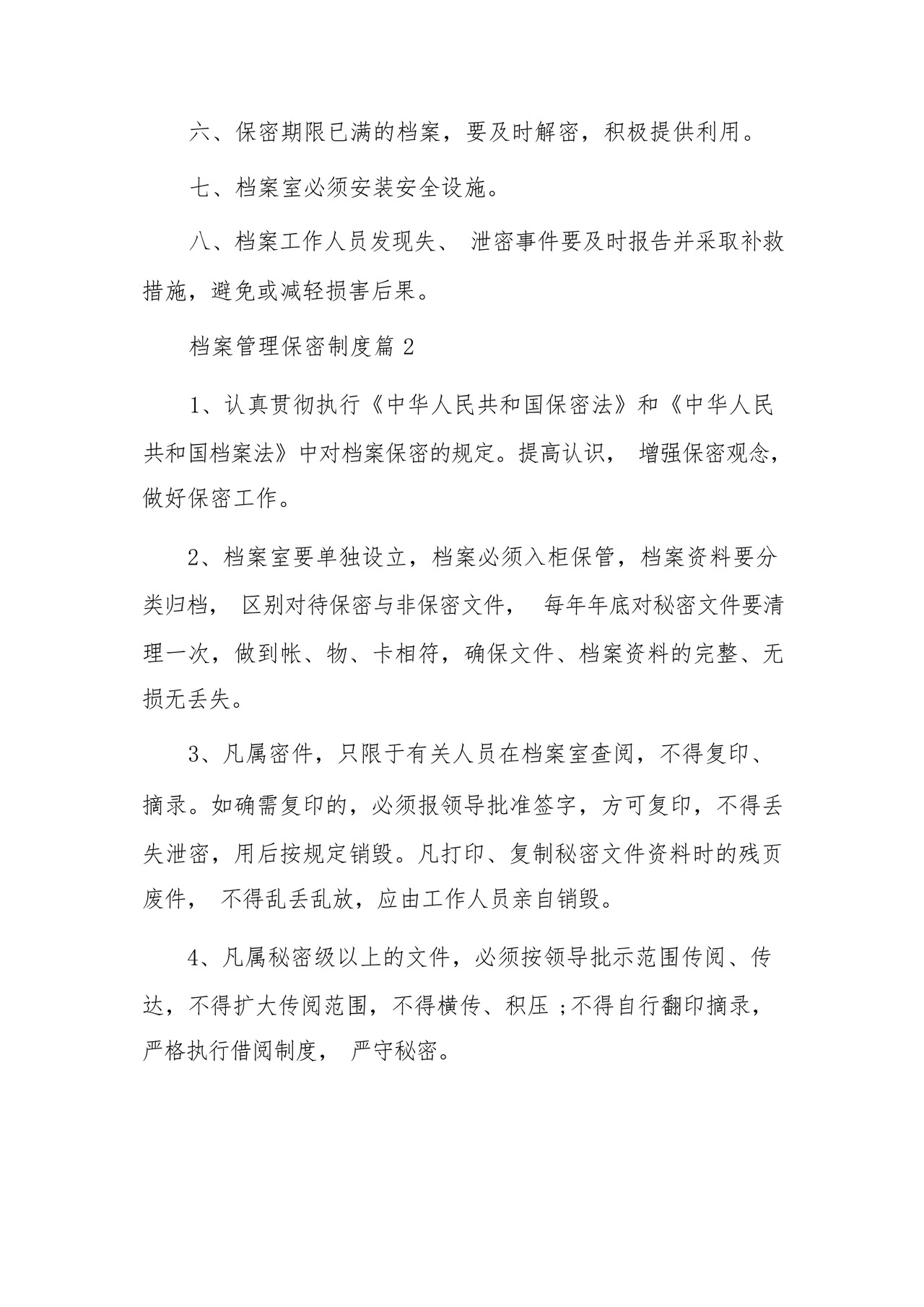 档案管理保密制度.docx