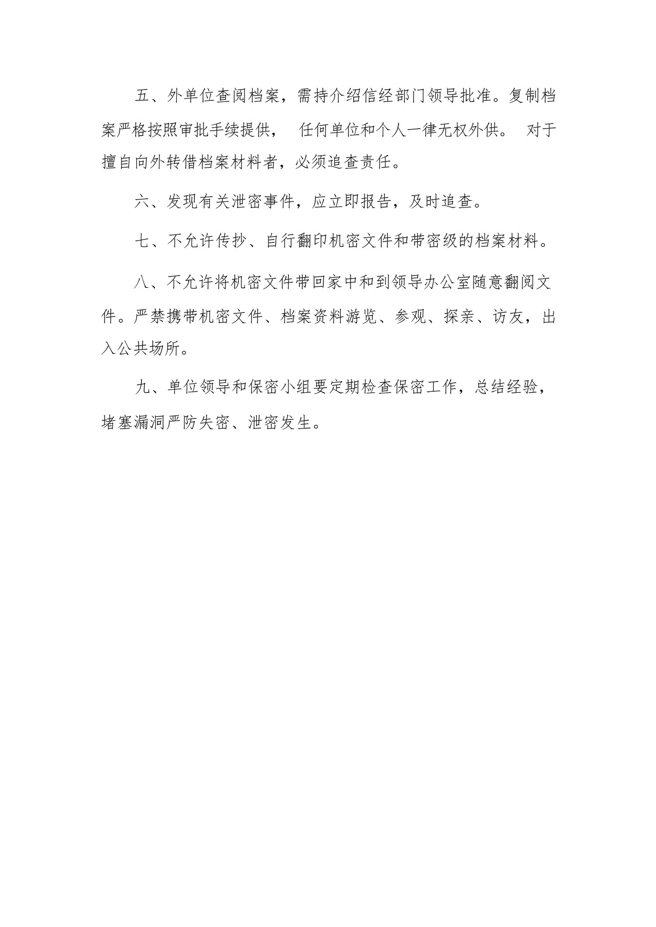 档案管理保密制度.docx