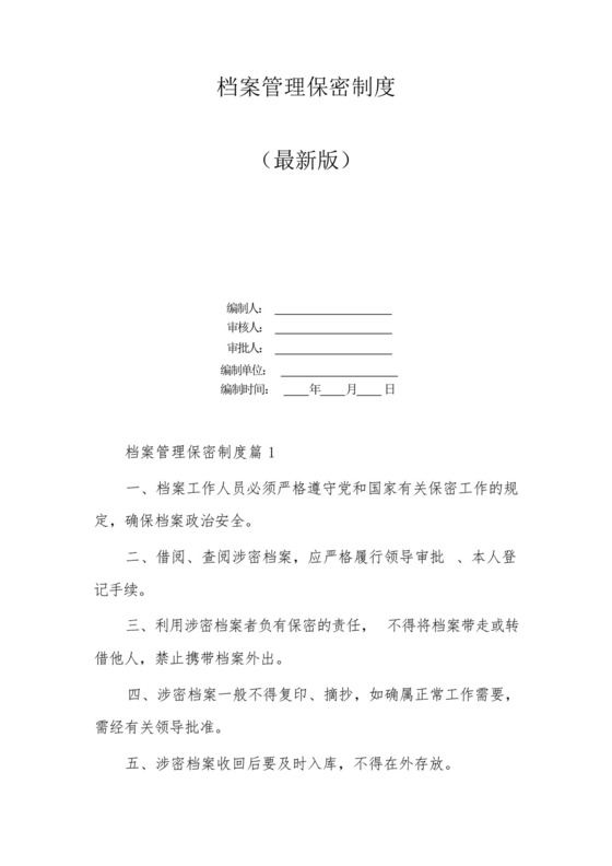 档案管理保密制度.docx