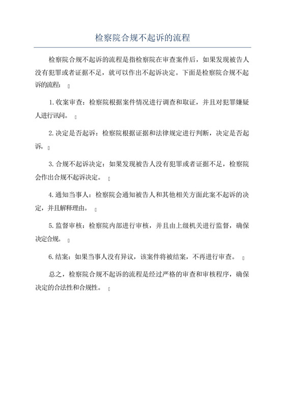 检察院合规不起诉的流程.docx