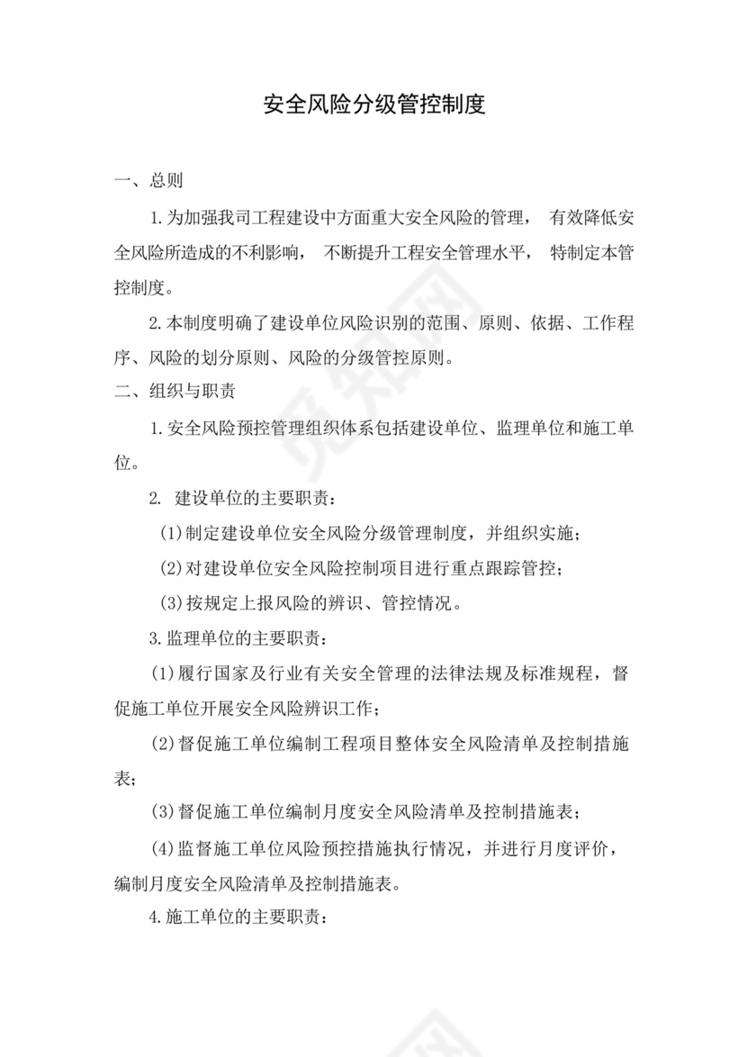 水利工程安全风险分级管控制度.docx