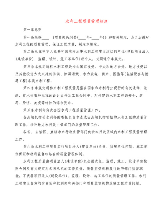水利工程质量管理制度(5篇).docx