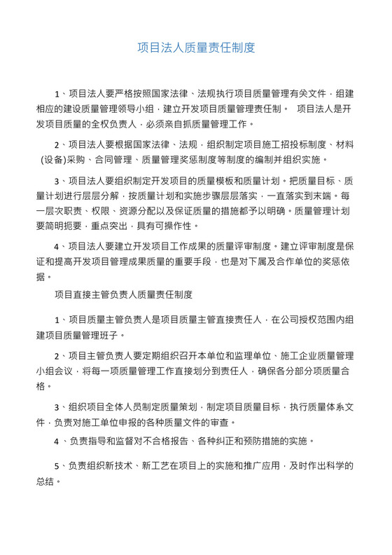 水利工程项目法人质量管理制度.docx