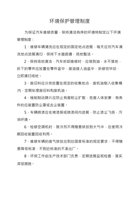 汽修厂环境保护管理制度.docx