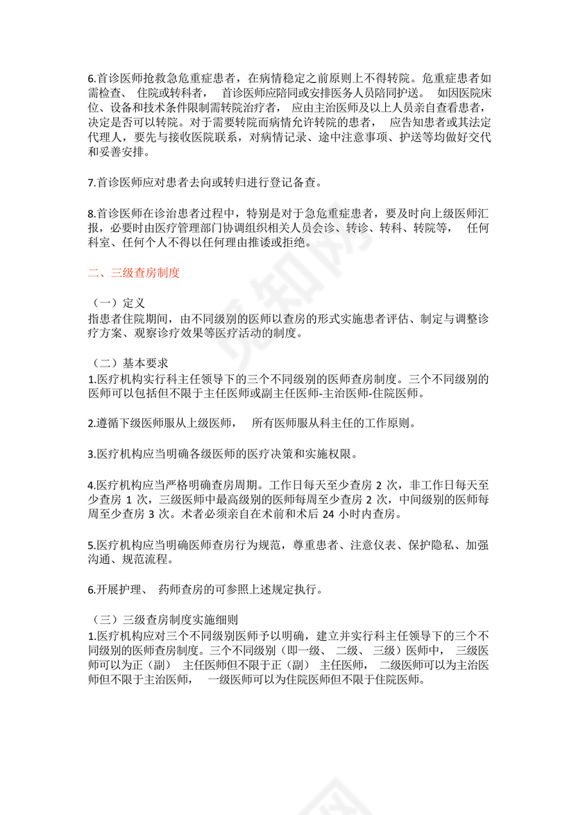 河北省医疗质量安全核心制度实施细则.docx