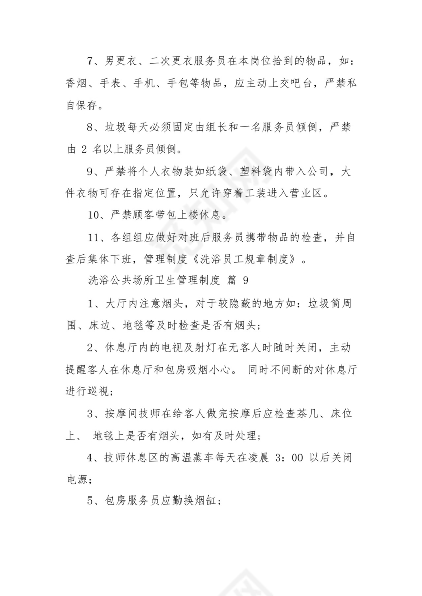 洗浴公共场所卫生管理制度(通用9篇).docx