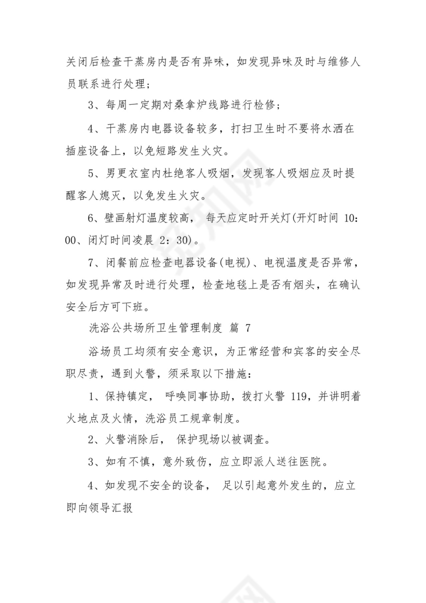 洗浴公共场所卫生管理制度(通用9篇).docx