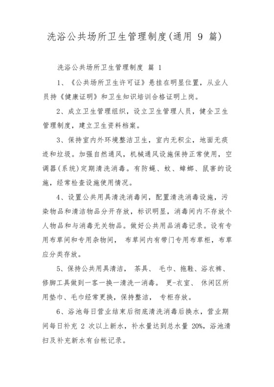 洗浴公共场所卫生管理制度(通用9篇).docx