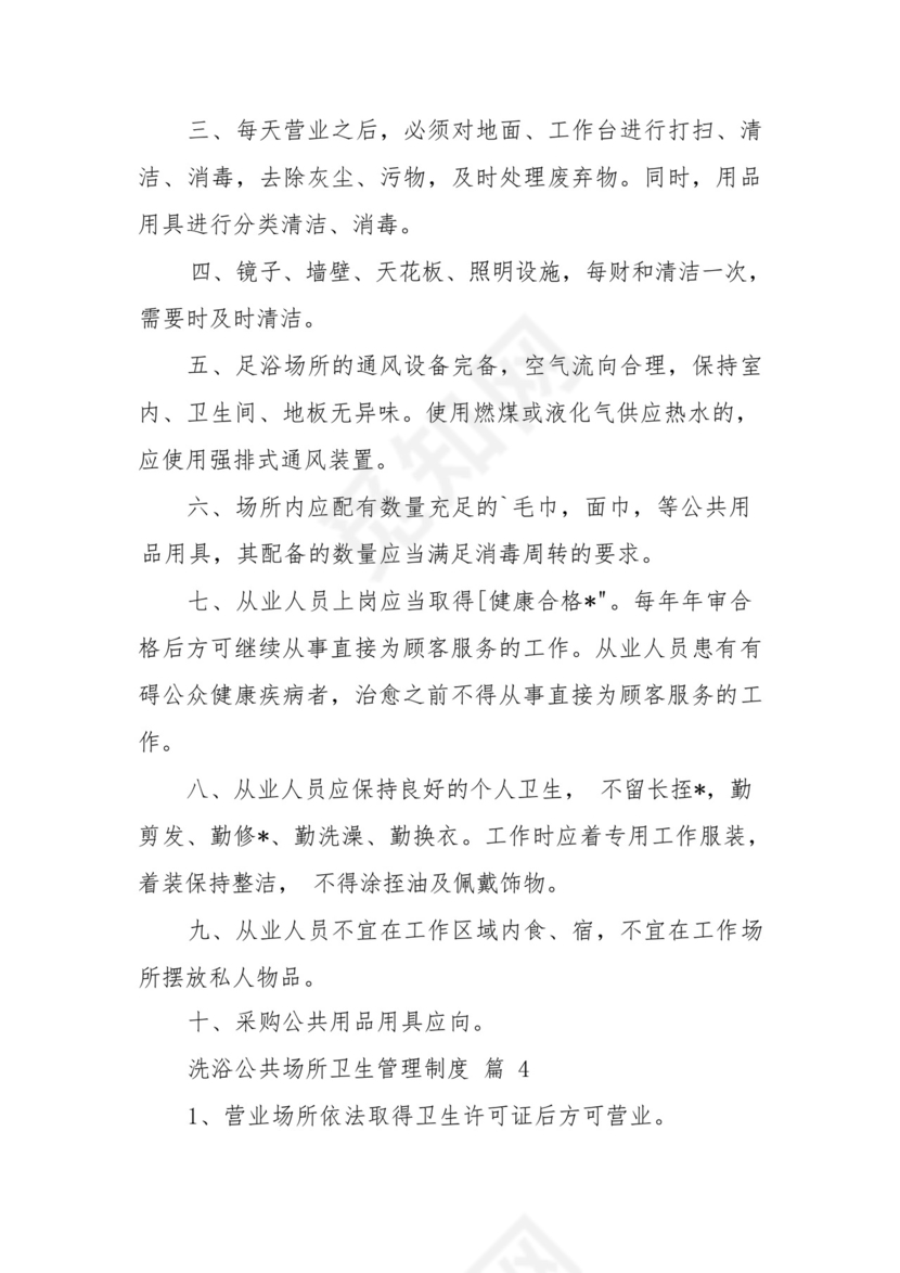 洗浴公共场所卫生管理制度(通用9篇).docx