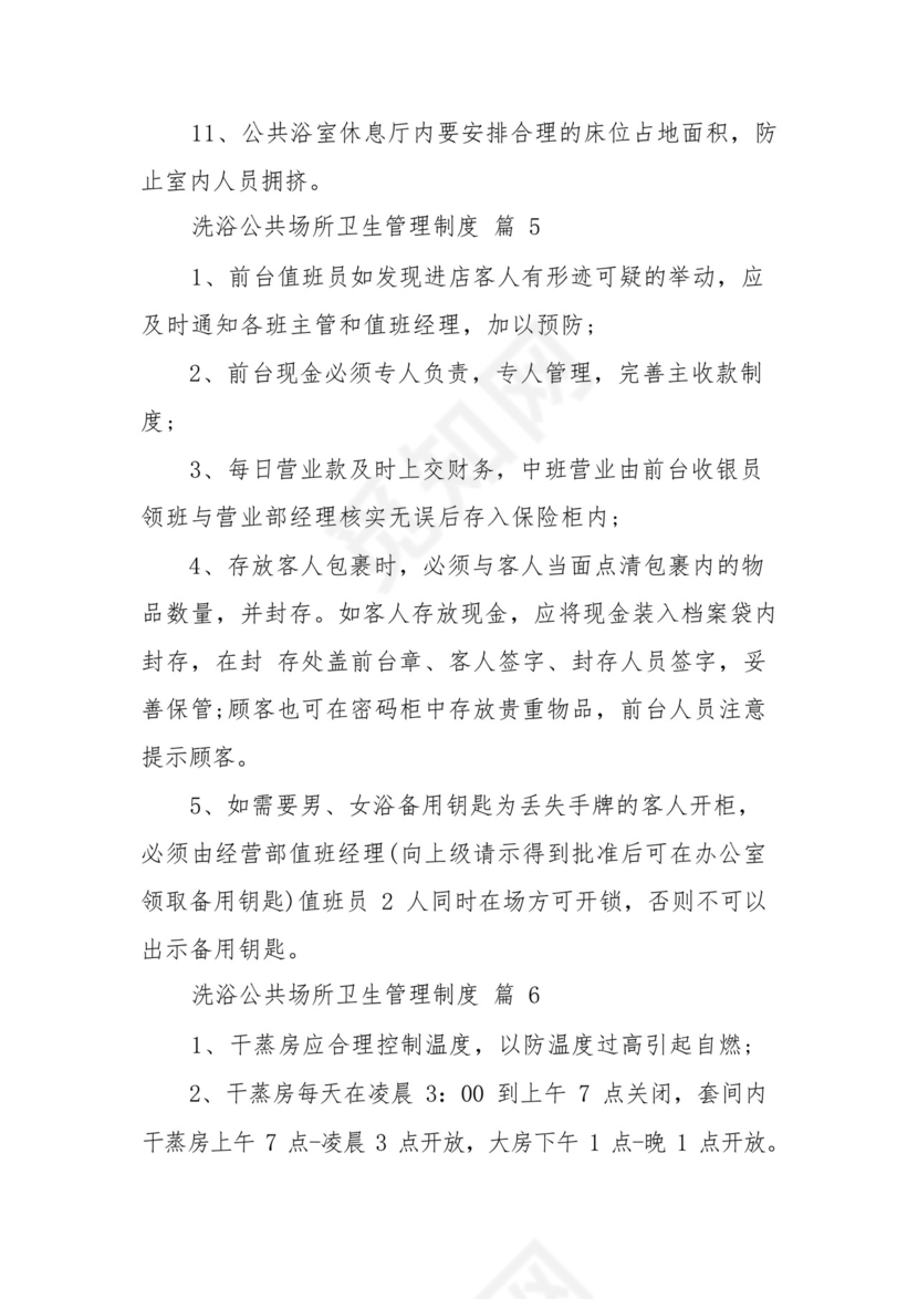 洗浴公共场所卫生管理制度(通用9篇).docx